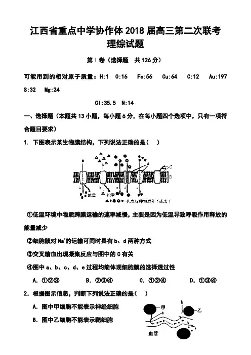 2018届江西省重点中学协作体高三第二次联考理科综合试题及答案
