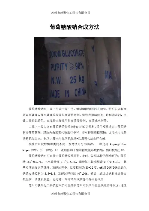 葡萄糖酸钠合成方法