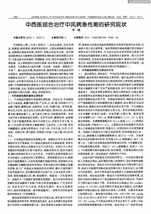 中西医结合治疗中风病急性期的研究现状