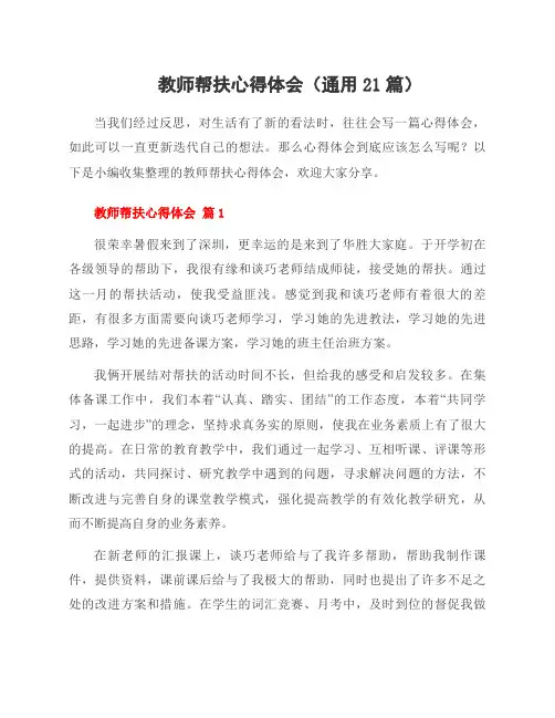 教师帮扶心得体会(通用21篇)
