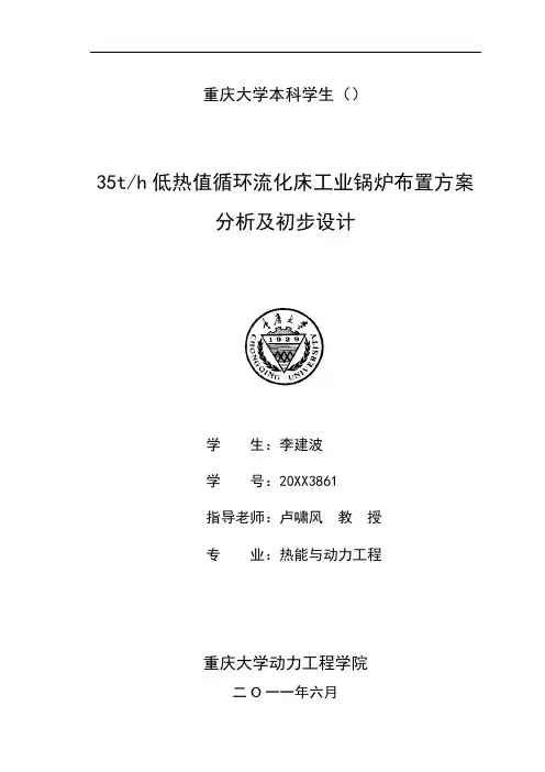 推荐-35th低热值循环流化床工业锅炉布置方案分析及初步设计 精品