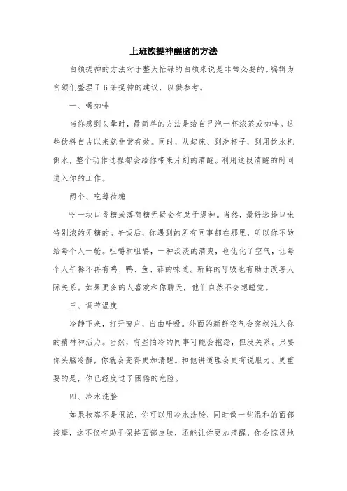 上班族提神醒脑的方法.doc