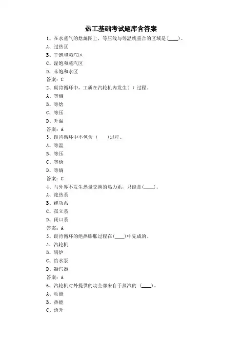 热工基础考试题库含答案