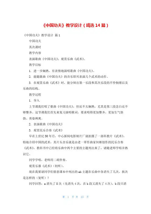 《中国功夫》教学设计(精选14篇)