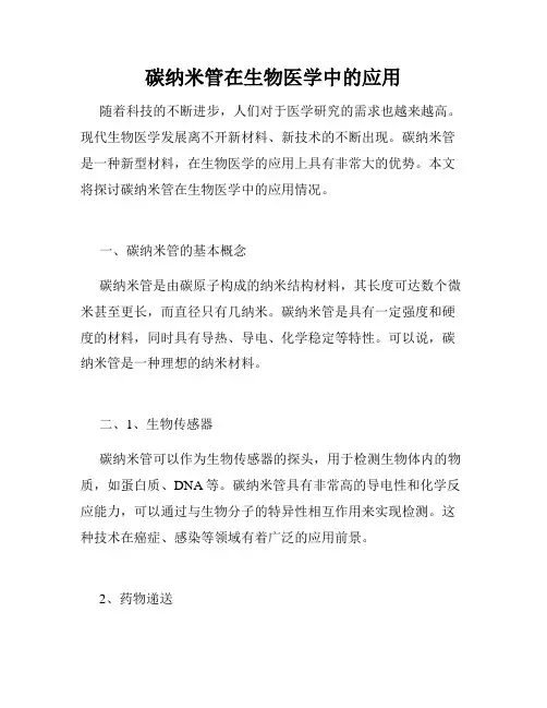 碳纳米管在生物医学中的应用