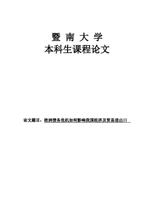 浅析欧洲债务危机是如何影响我国经济及贸易进出口