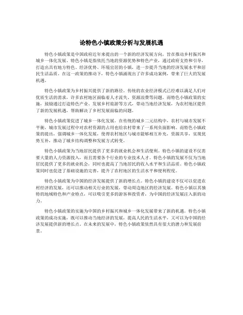 论特色小镇政策分析与发展机遇
