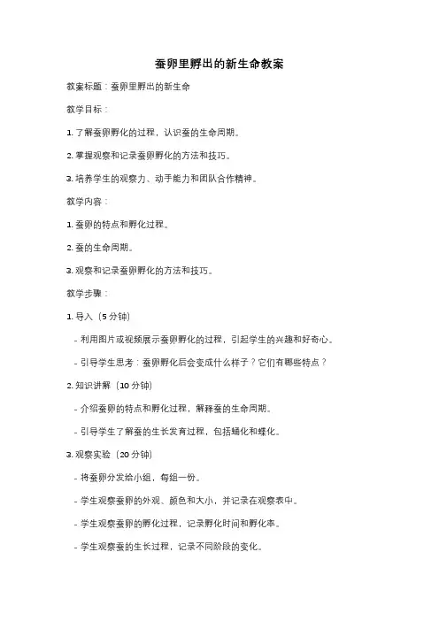 蚕卵里孵出的新生命教案