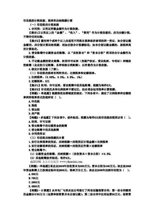 印花税的计税依据、税率和应纳税额计算