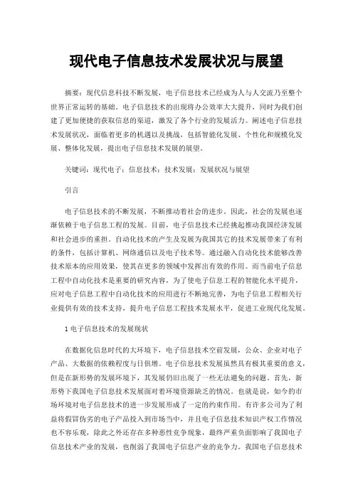 现代电子信息技术发展状况与展望