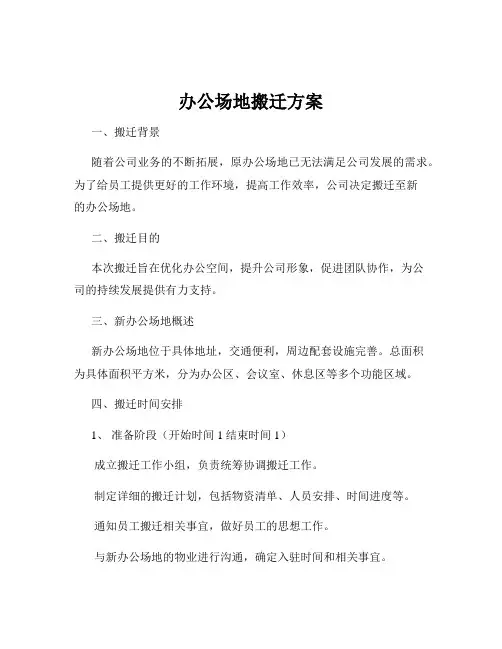 办公场地搬迁方案