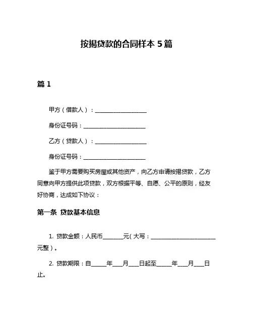 按揭贷款的合同样本5篇