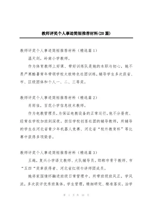 教师评奖个人事迹简短推荐材料(20篇)