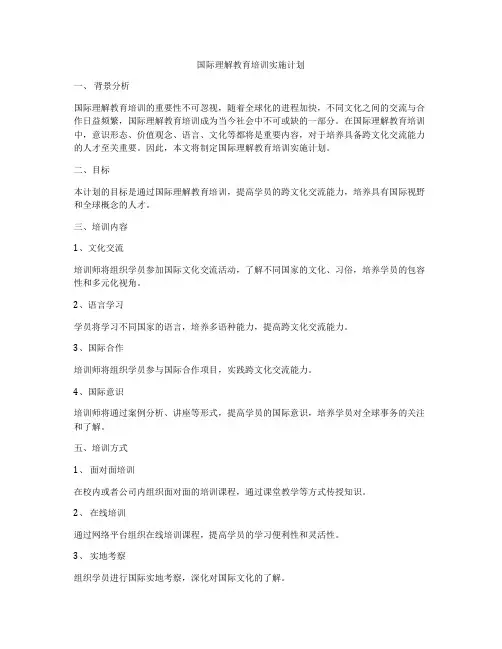 国际理解教育培训实施计划