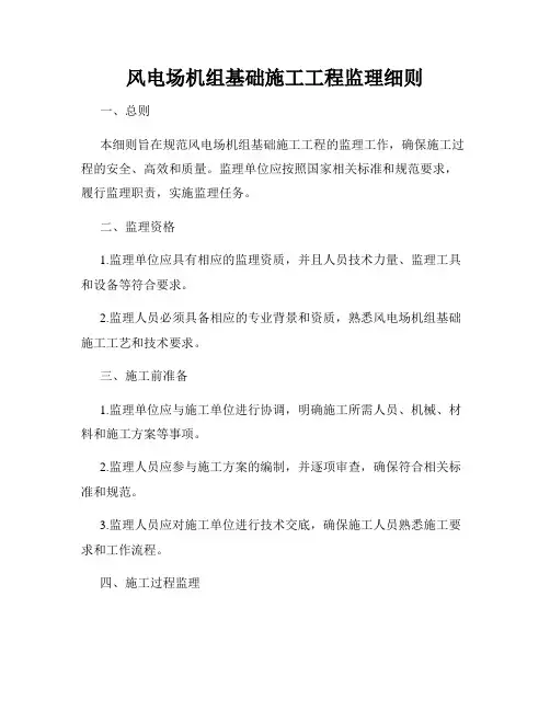 风电场机组基础施工工程监理细则