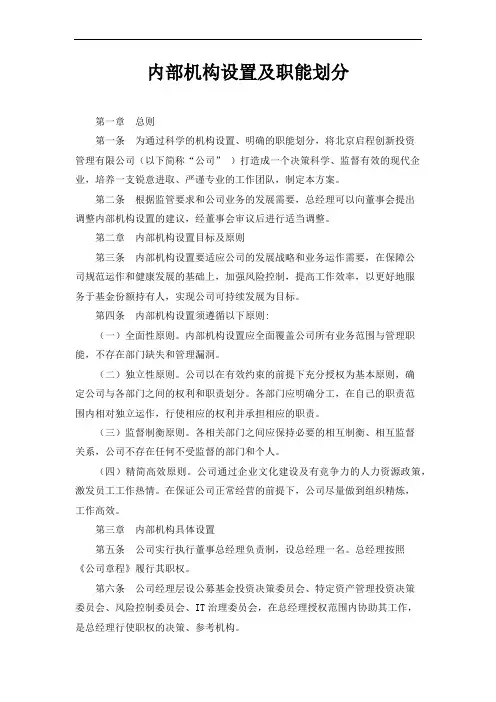 内部机构设置及职能划分(参考模板)