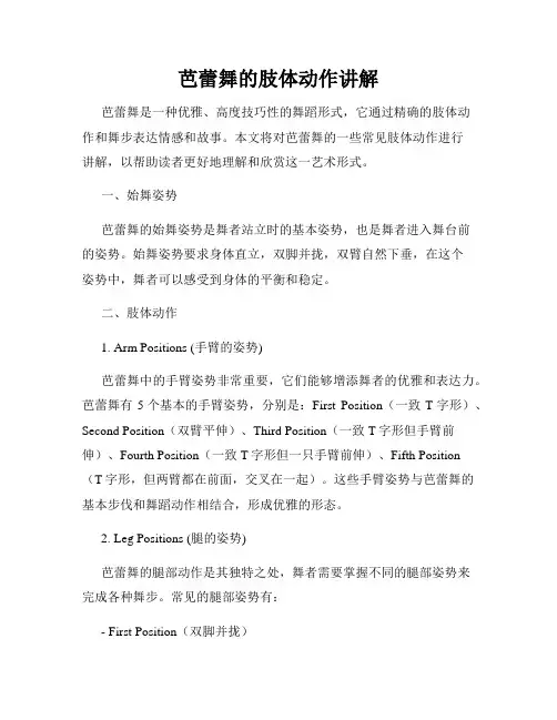 芭蕾舞的肢体动作讲解