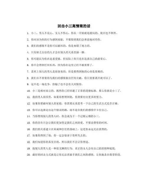 回击小三高情商的话
