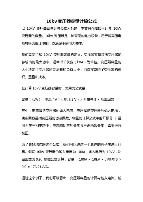 10kv变压器容量计算公式