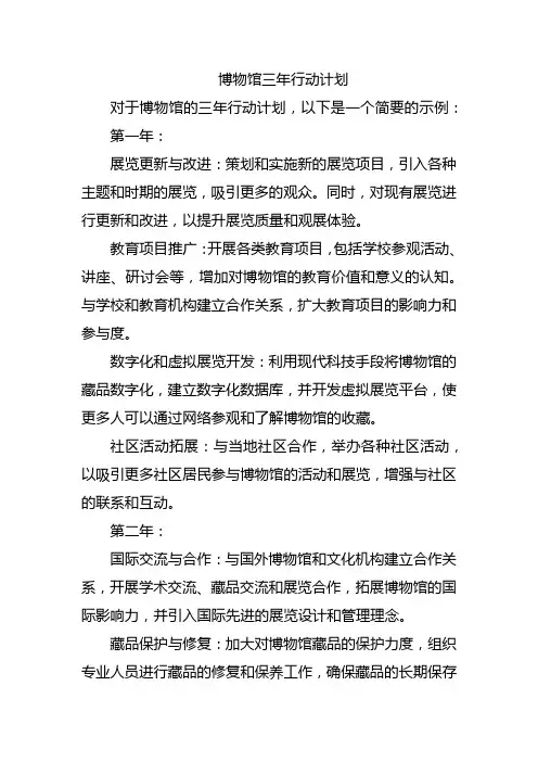 博物馆三年行动计划