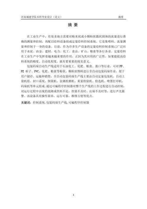 毕业设计(论文)-基于plc包装码垛生产线控制系统设计