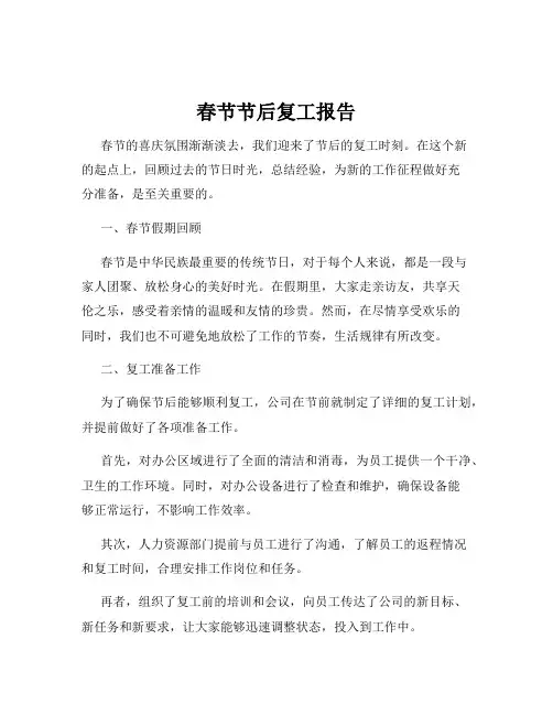 春节节后复工报告