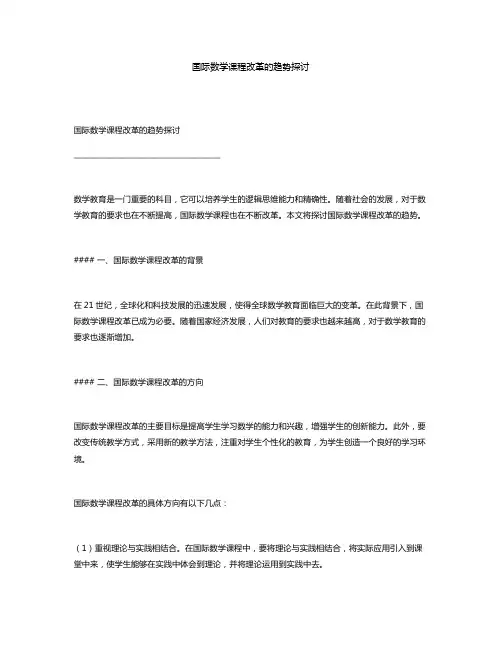 国际数学课程改革的趋势探讨