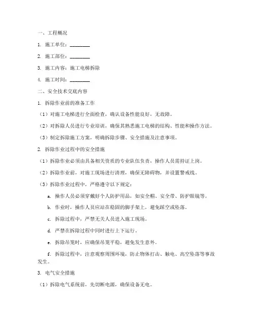 施工电梯拆除的安全技术交底模板