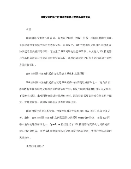 软件定义网络中的SDN控制器与交换机通信协议(五)