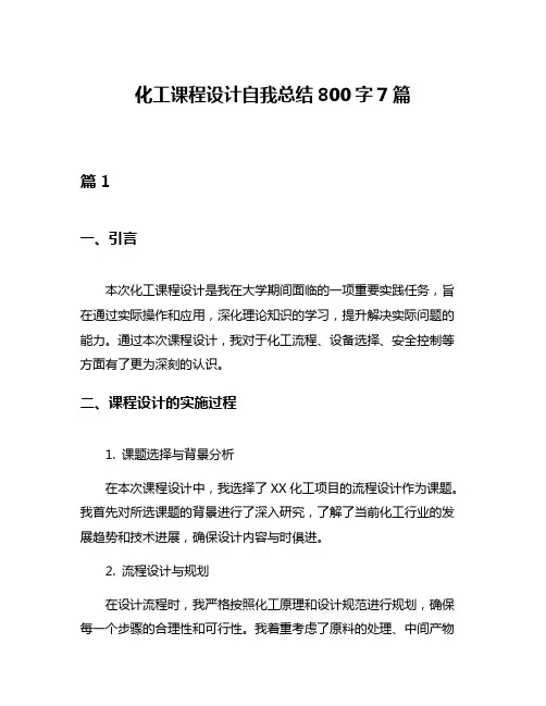 化工课程设计自我总结800字7篇