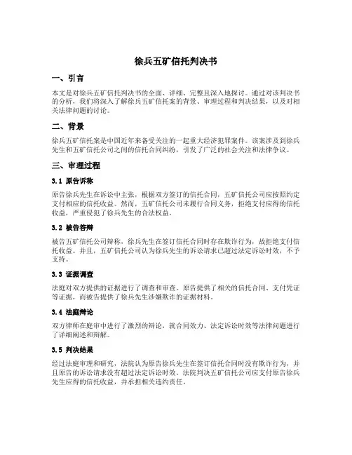 徐兵五矿信托判决书
