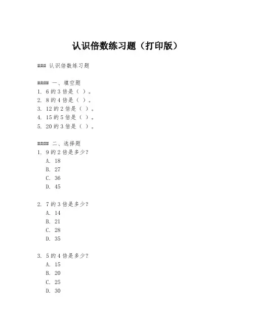 认识倍数练习题(打印版)