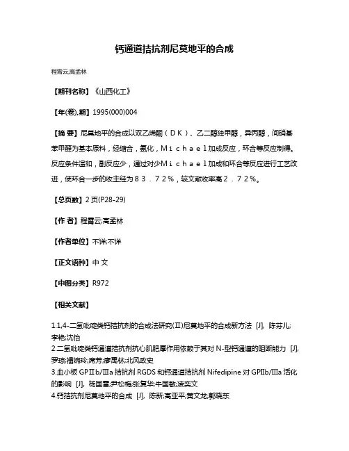 钙通道拮抗剂尼莫地平的合成