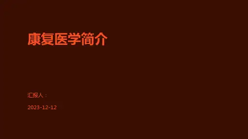 康复医学简介
