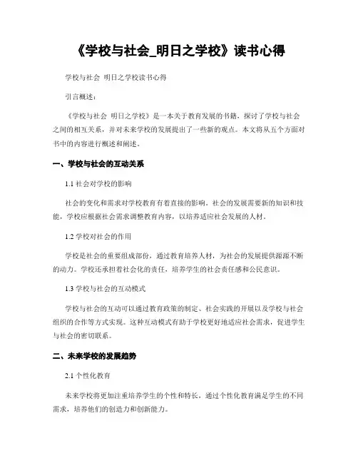 《学校与社会_明日之学校》读书心得