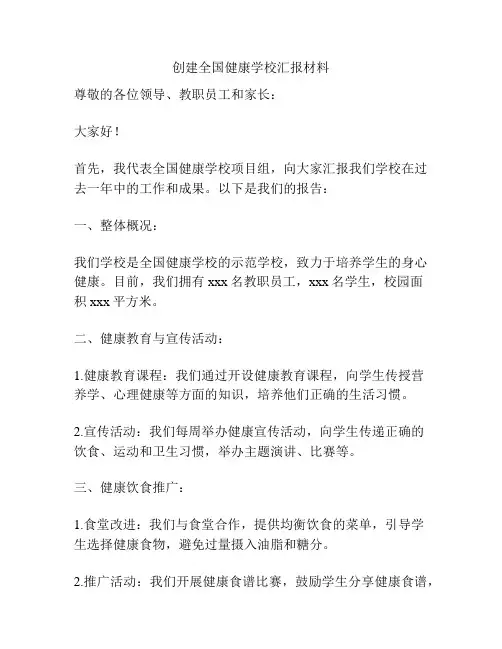 创建全国健康学校汇报材料