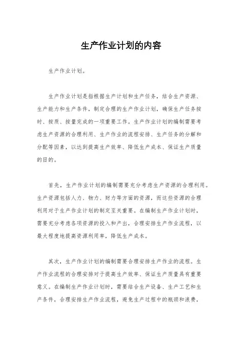 生产作业计划的内容