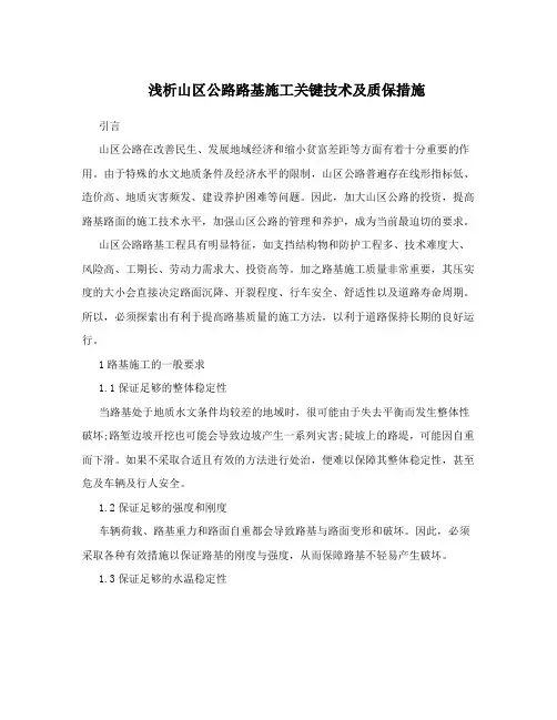 浅析山区公路路基施工关键技术及质保措施