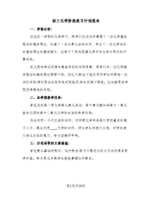 初三化学阶段复习计划范本（五篇）