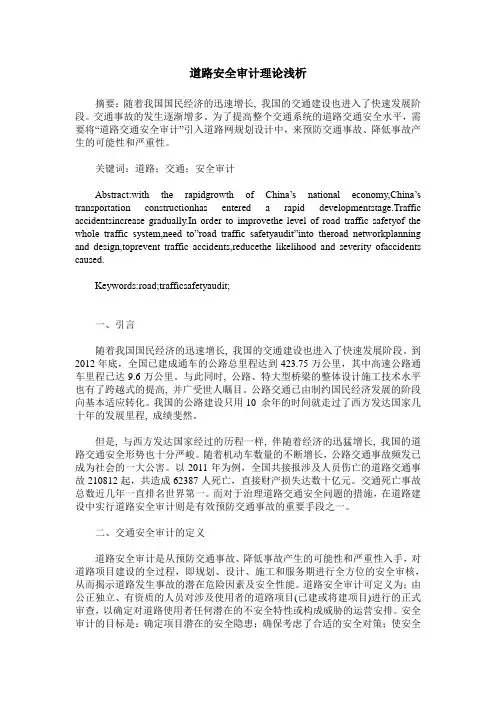 道路安全审计理论浅析