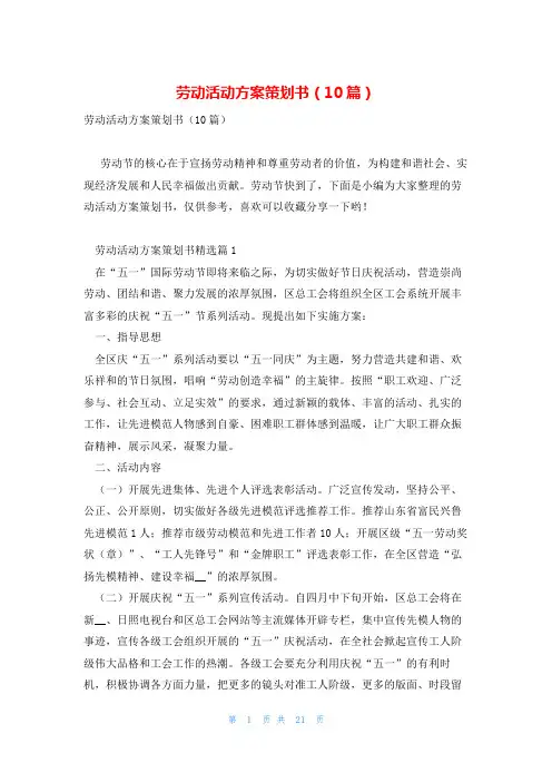 劳动活动方案策划书(10篇)