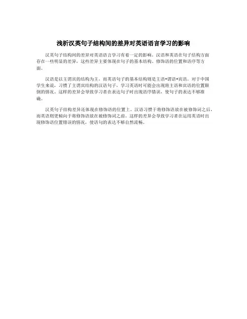 浅析汉英句子结构间的差异对英语语言学习的影响