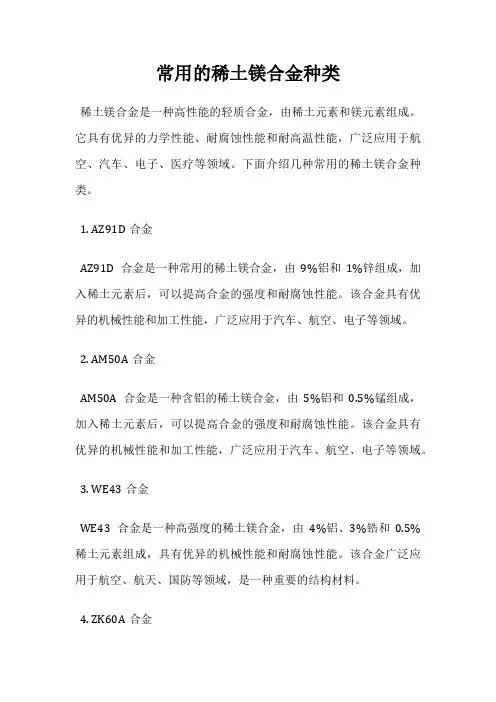常用的稀土镁合金种类
