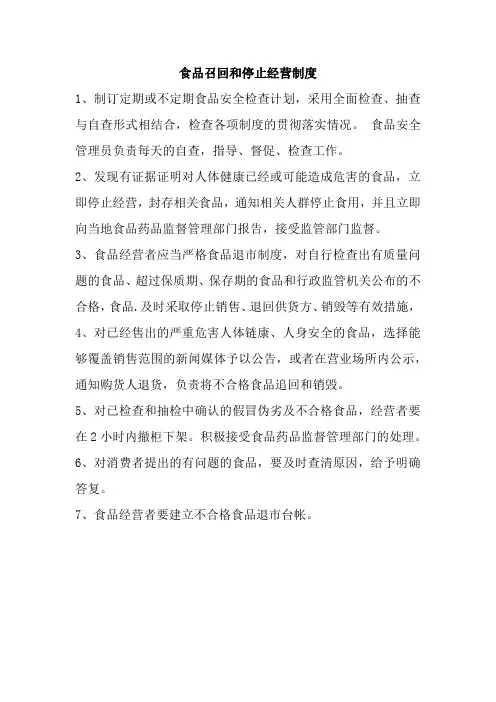 食品召回和停止经营制度