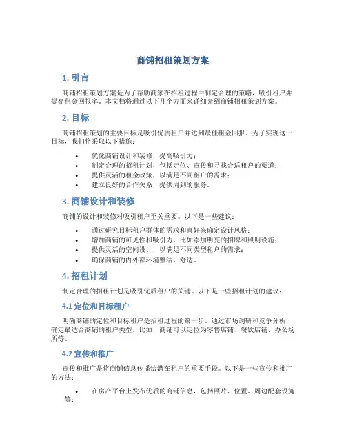 商铺招租策划方案