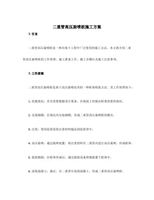 二重管高压旋喷桩施工方案