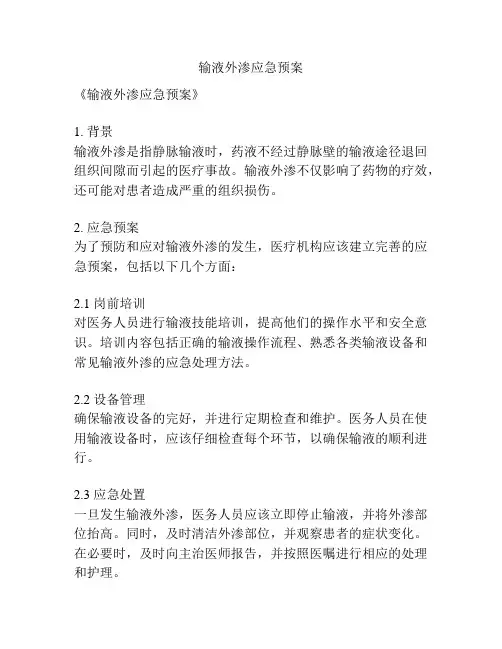 输液外渗应急预案