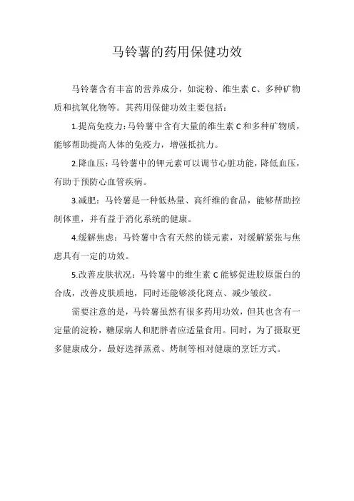 马铃薯的药用保健功效