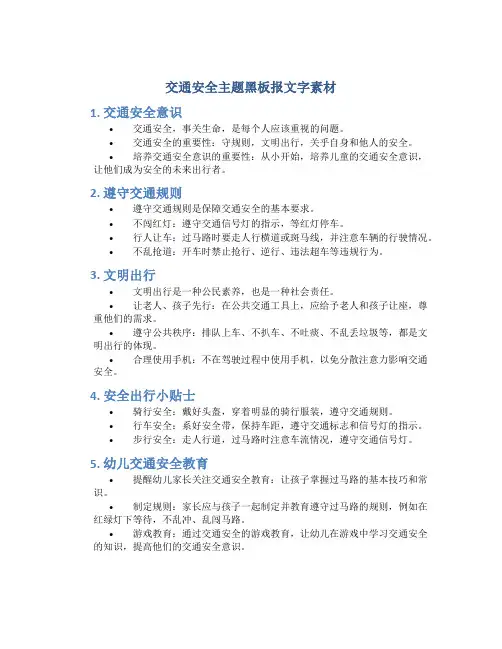 交通安全主题黑板报文字素材
