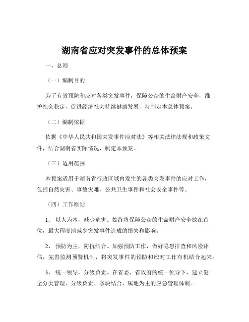 湖南省应对突发事件的总体预案